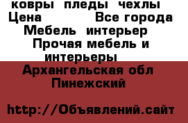 ковры ,пледы ,чехлы › Цена ­ 3 000 - Все города Мебель, интерьер » Прочая мебель и интерьеры   . Архангельская обл.,Пинежский 